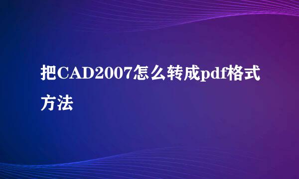 把CAD2007怎么转成pdf格式方法