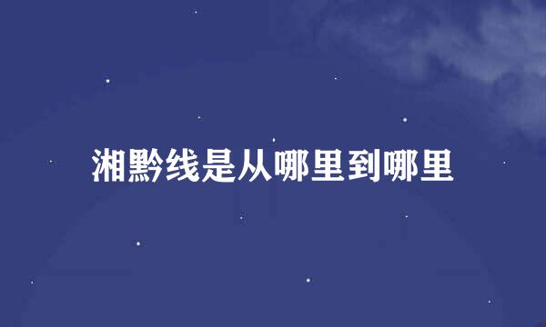 湘黔线是从哪里到哪里