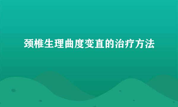 颈椎生理曲度变直的治疗方法