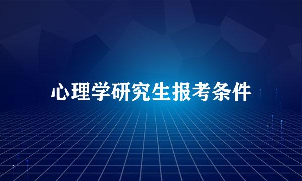 心理学研究生报考条件