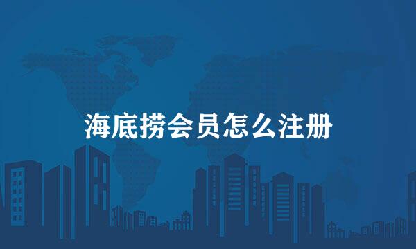海底捞会员怎么注册