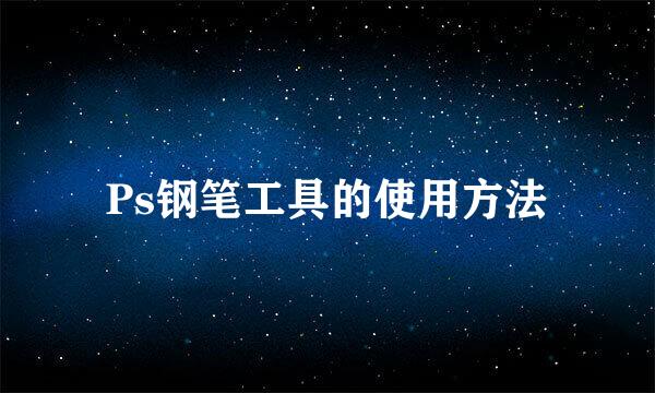 Ps钢笔工具的使用方法
