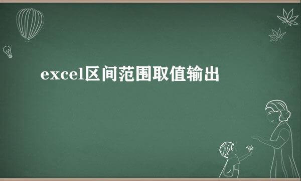 excel区间范围取值输出