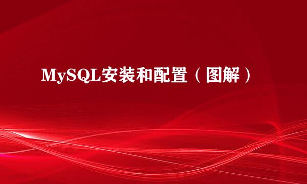 MySQL安装和配置（图解）
