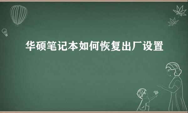 华硕笔记本如何恢复出厂设置