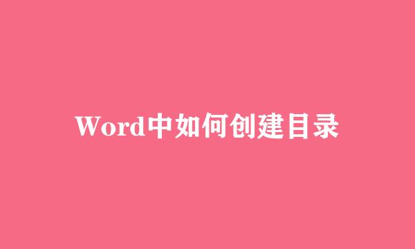 Word中如何创建目录