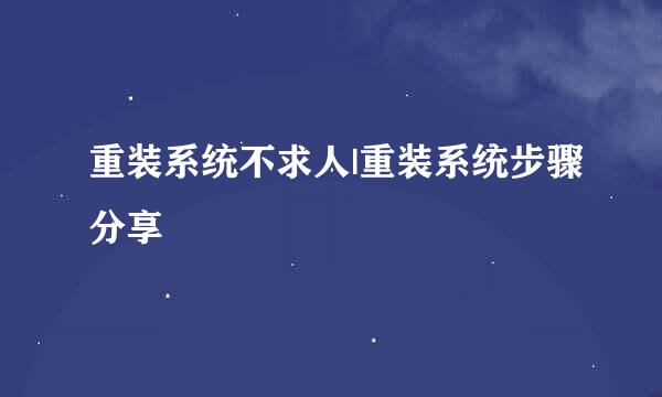 重装系统不求人|重装系统步骤分享