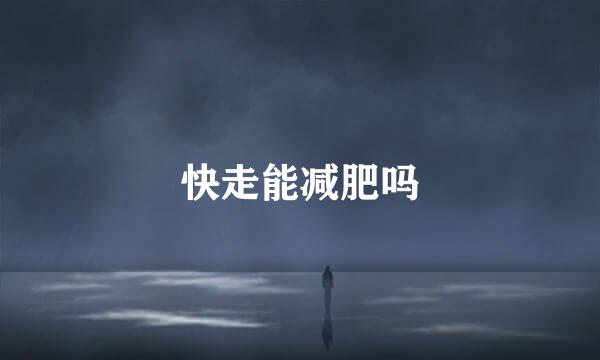 快走能减肥吗