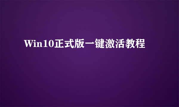 Win10正式版一键激活教程