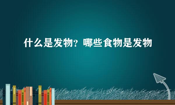 什么是发物？哪些食物是发物