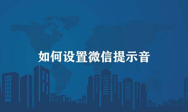 如何设置微信提示音