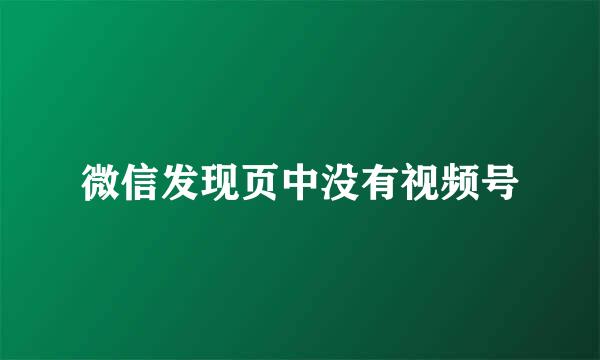 微信发现页中没有视频号