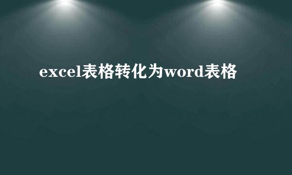 excel表格转化为word表格