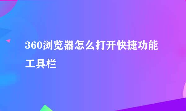 360浏览器怎么打开快捷功能工具栏