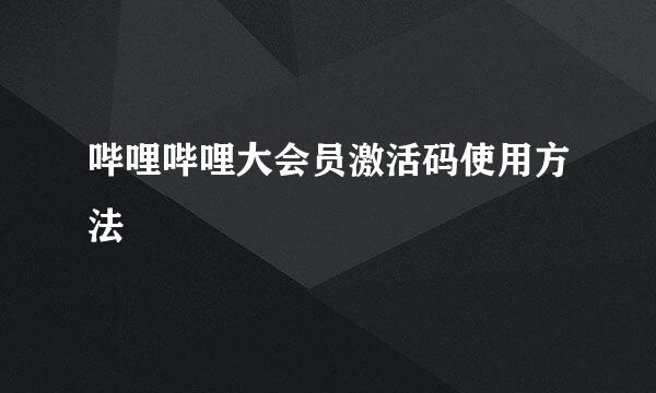哔哩哔哩大会员激活码使用方法