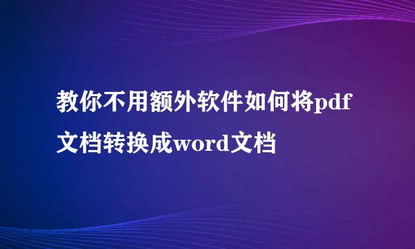 教你不用额外软件如何将pdf文档转换成word文档
