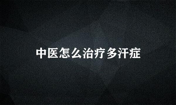 中医怎么治疗多汗症