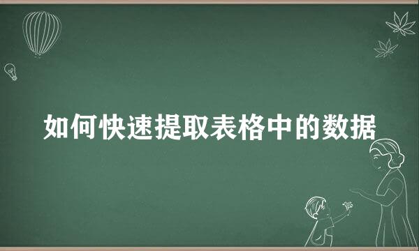 如何快速提取表格中的数据