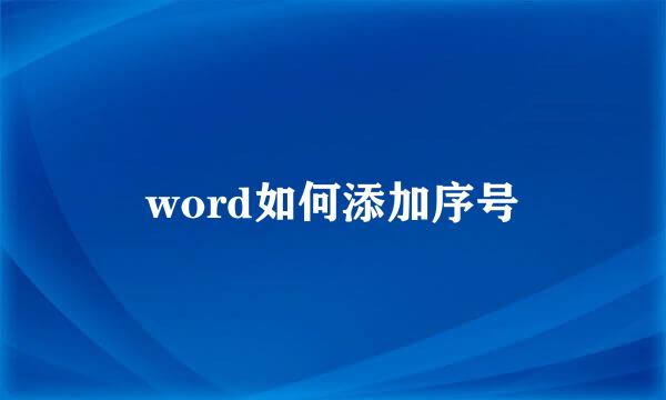 word如何添加序号
