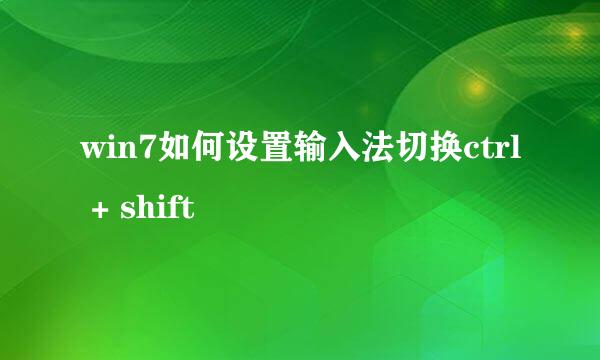 win7如何设置输入法切换ctrl + shift
