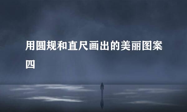 用圆规和直尺画出的美丽图案四