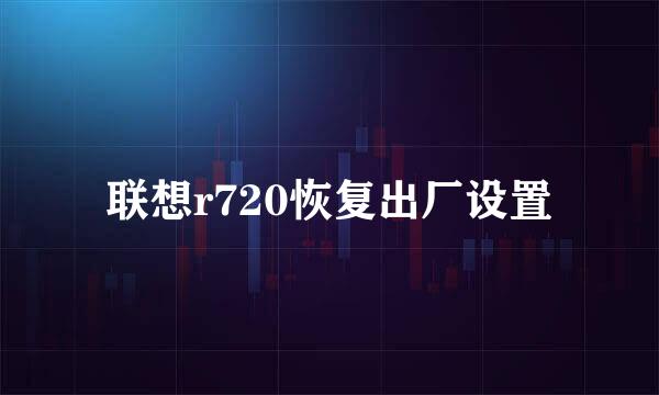 联想r720恢复出厂设置