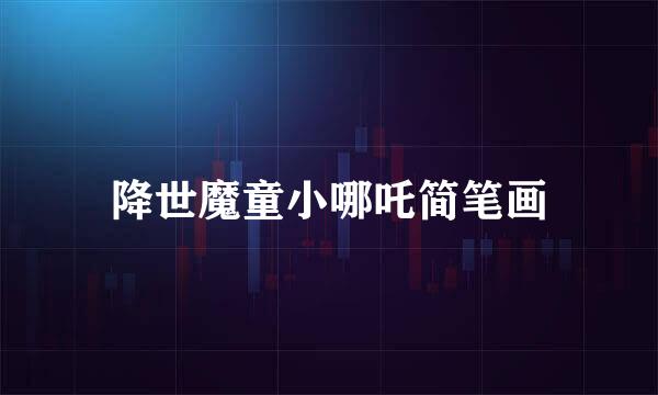 降世魔童小哪吒简笔画