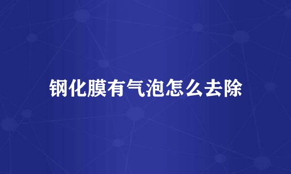 钢化膜有气泡怎么去除