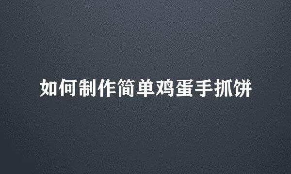 如何制作简单鸡蛋手抓饼