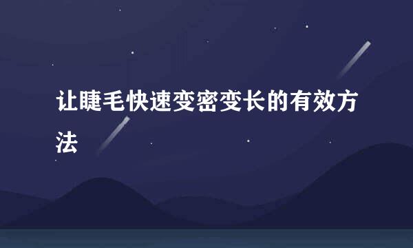 让睫毛快速变密变长的有效方法