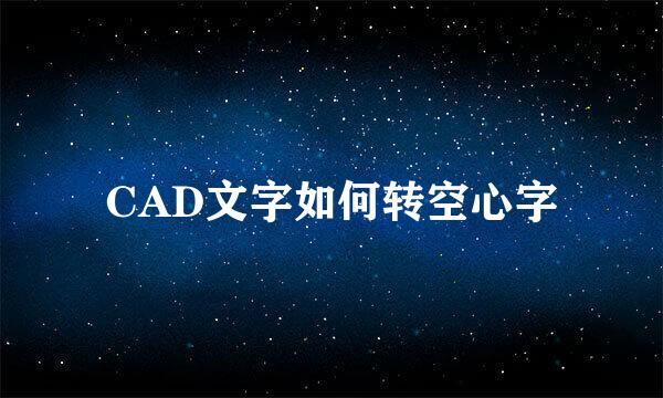 CAD文字如何转空心字