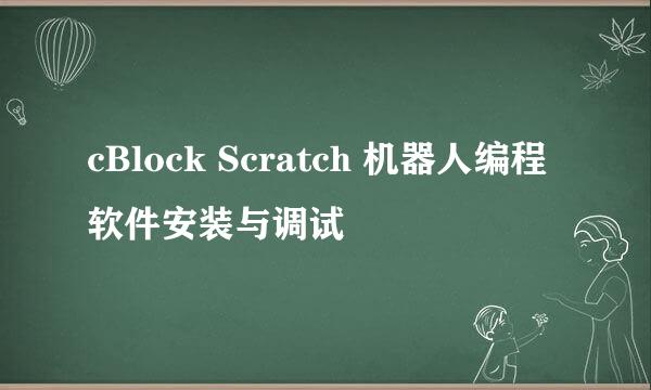 cBlock Scratch 机器人编程软件安装与调试