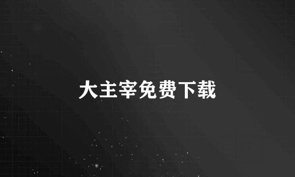 大主宰免费下载