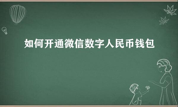 如何开通微信数字人民币钱包