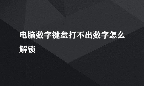 电脑数字键盘打不出数字怎么解锁