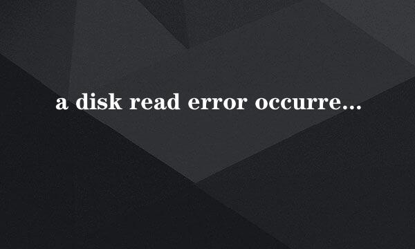a disk read error occurred怎么解决