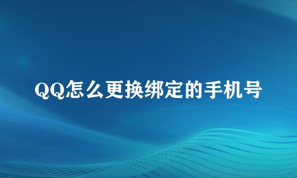 QQ怎么更换绑定的手机号