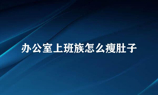 办公室上班族怎么瘦肚子