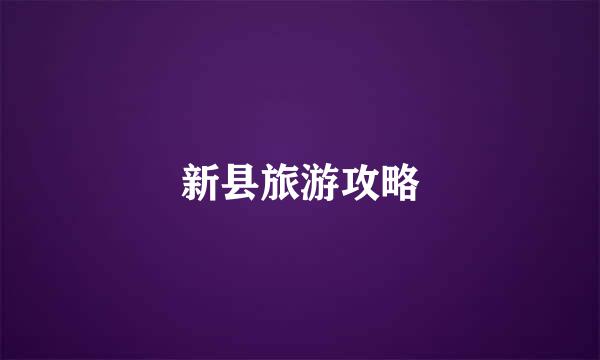 新县旅游攻略