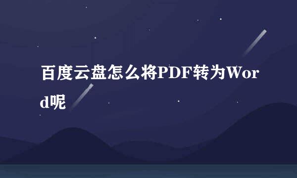 百度云盘怎么将PDF转为Word呢