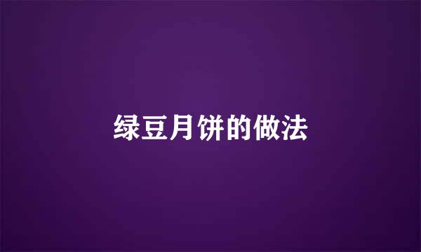 绿豆月饼的做法