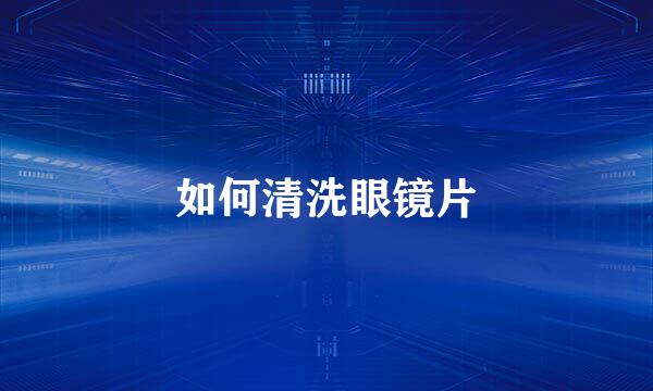 如何清洗眼镜片