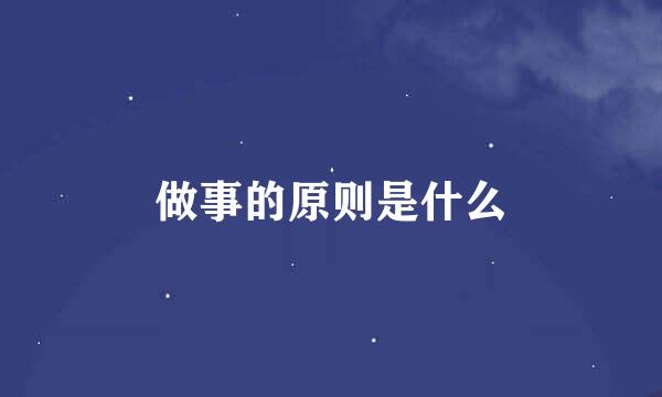 做事的原则是什么