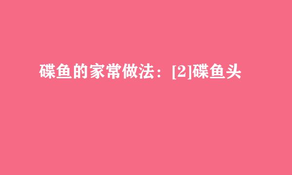 碟鱼的家常做法：[2]碟鱼头