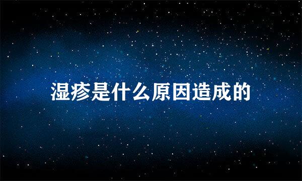 湿疹是什么原因造成的