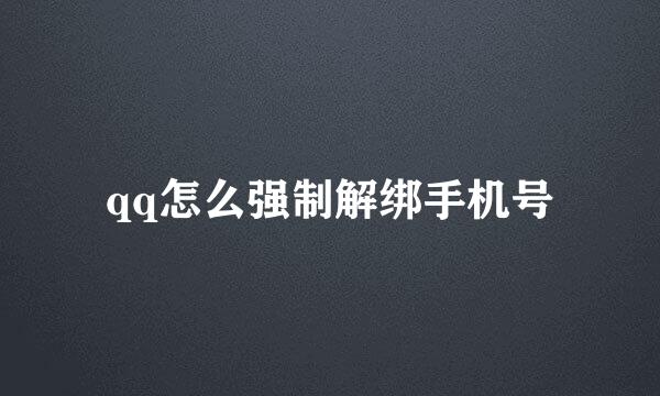 qq怎么强制解绑手机号