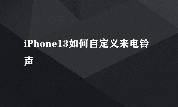 iPhone13如何自定义来电铃声