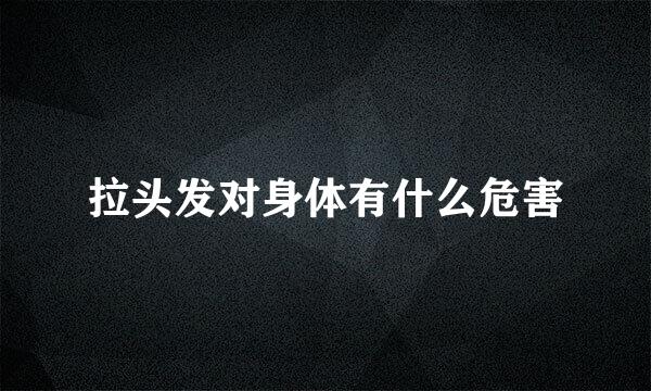 拉头发对身体有什么危害