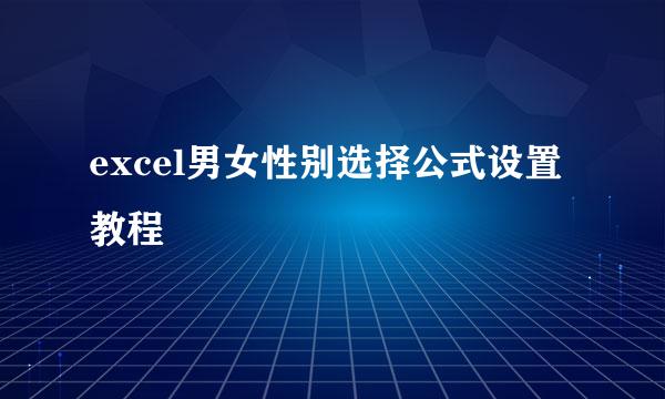 excel男女性别选择公式设置教程