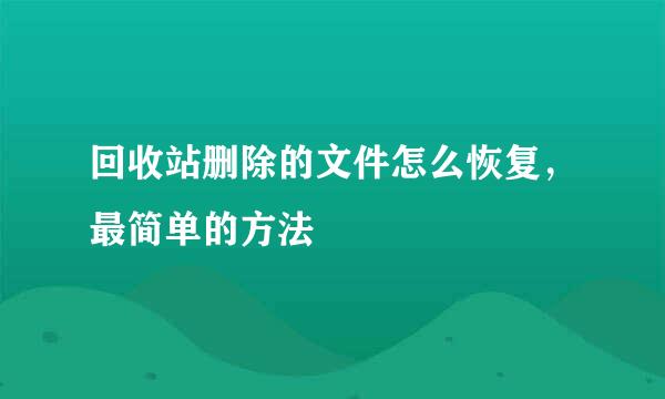 回收站删除的文件怎么恢复，最简单的方法